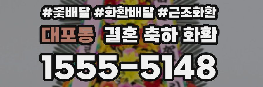 대포동 결혼 축하 화환