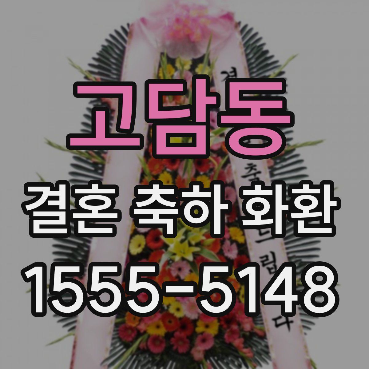 고담동 결혼 축하 화환