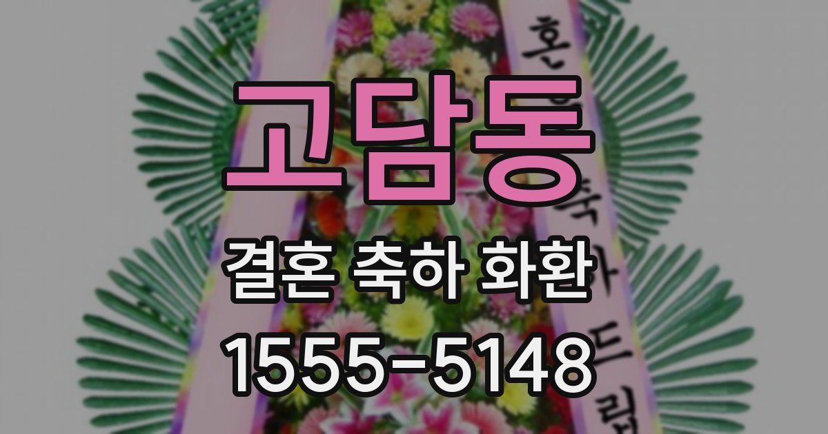 고담동 결혼 축하 화환
