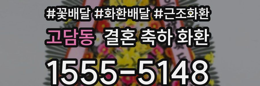 고담동 결혼 축하 화환