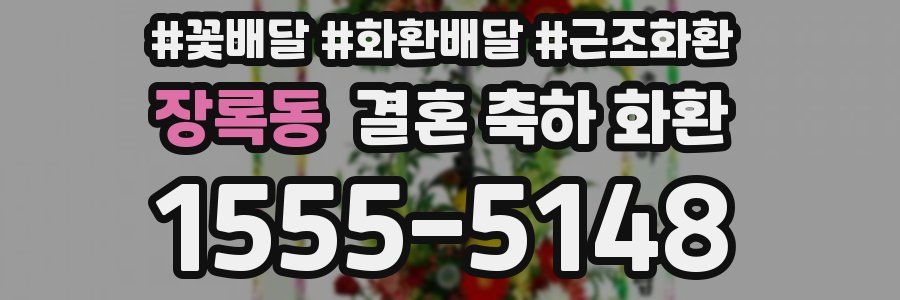 장록동 결혼 축하 화환