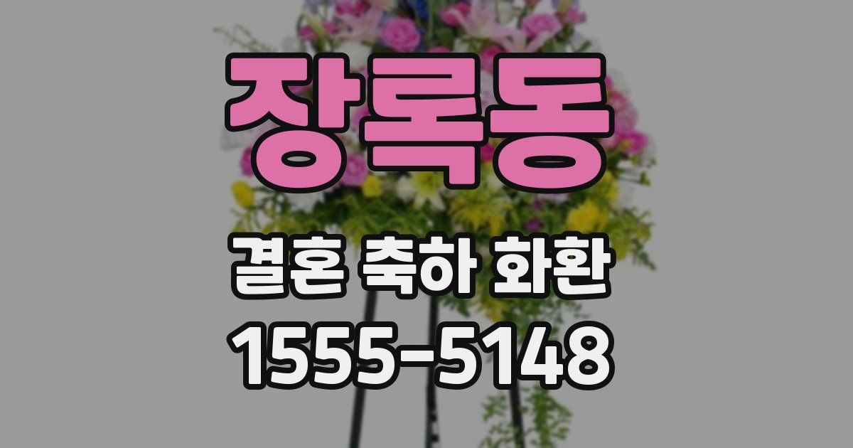 장록동 결혼 축하 화환