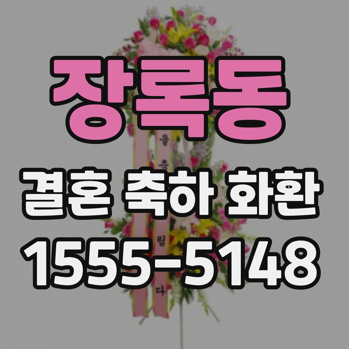 장록동 결혼 축하 화환