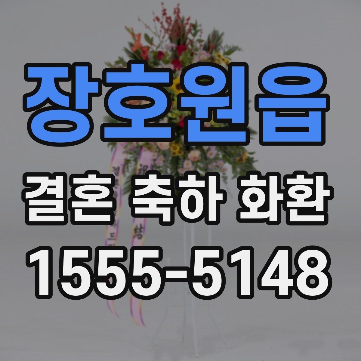 장호원읍 결혼 축하 화환 가격과 구성 비교해보기