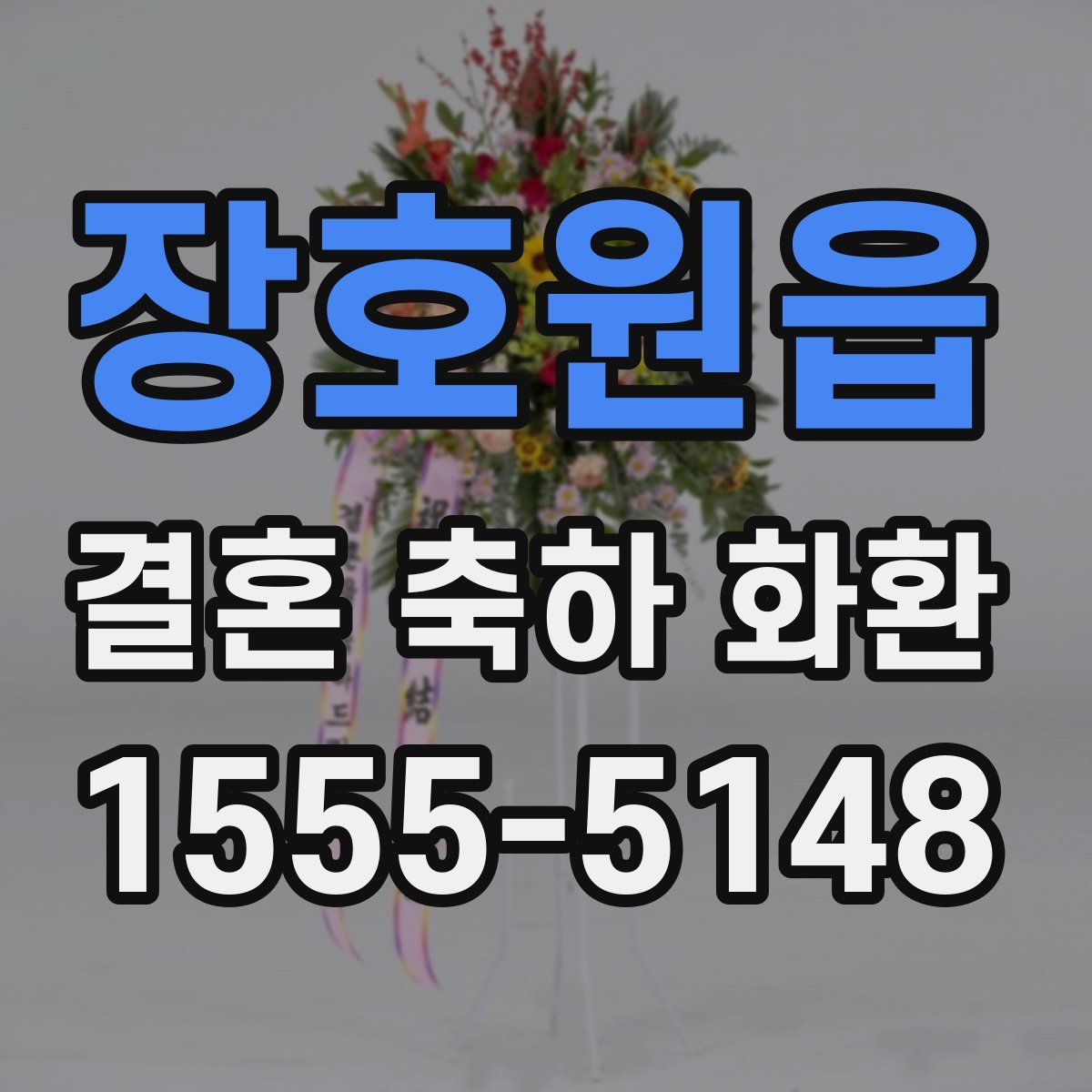 장호원읍 결혼 축하 화환