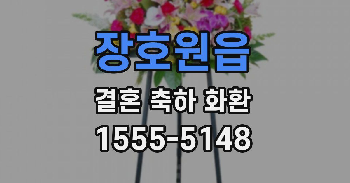 장호원읍 결혼 축하 화환