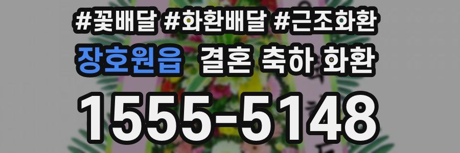 장호원읍 결혼 축하 화환