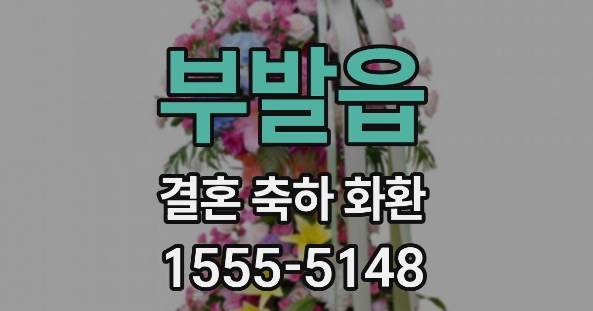 부발읍 결혼 축하 화환