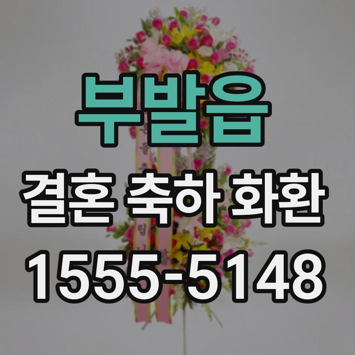 부발읍 결혼 축하 화환
