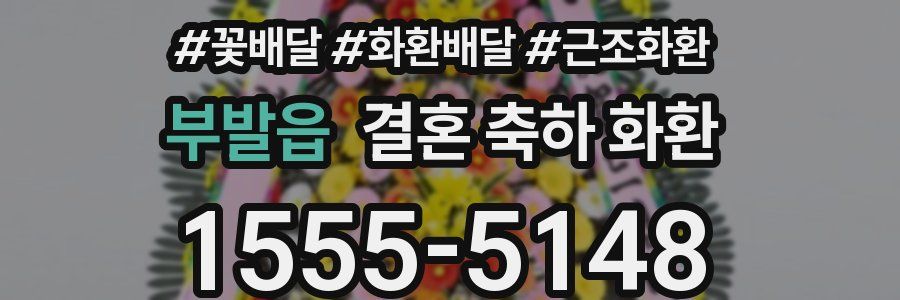부발읍 결혼 축하 화환