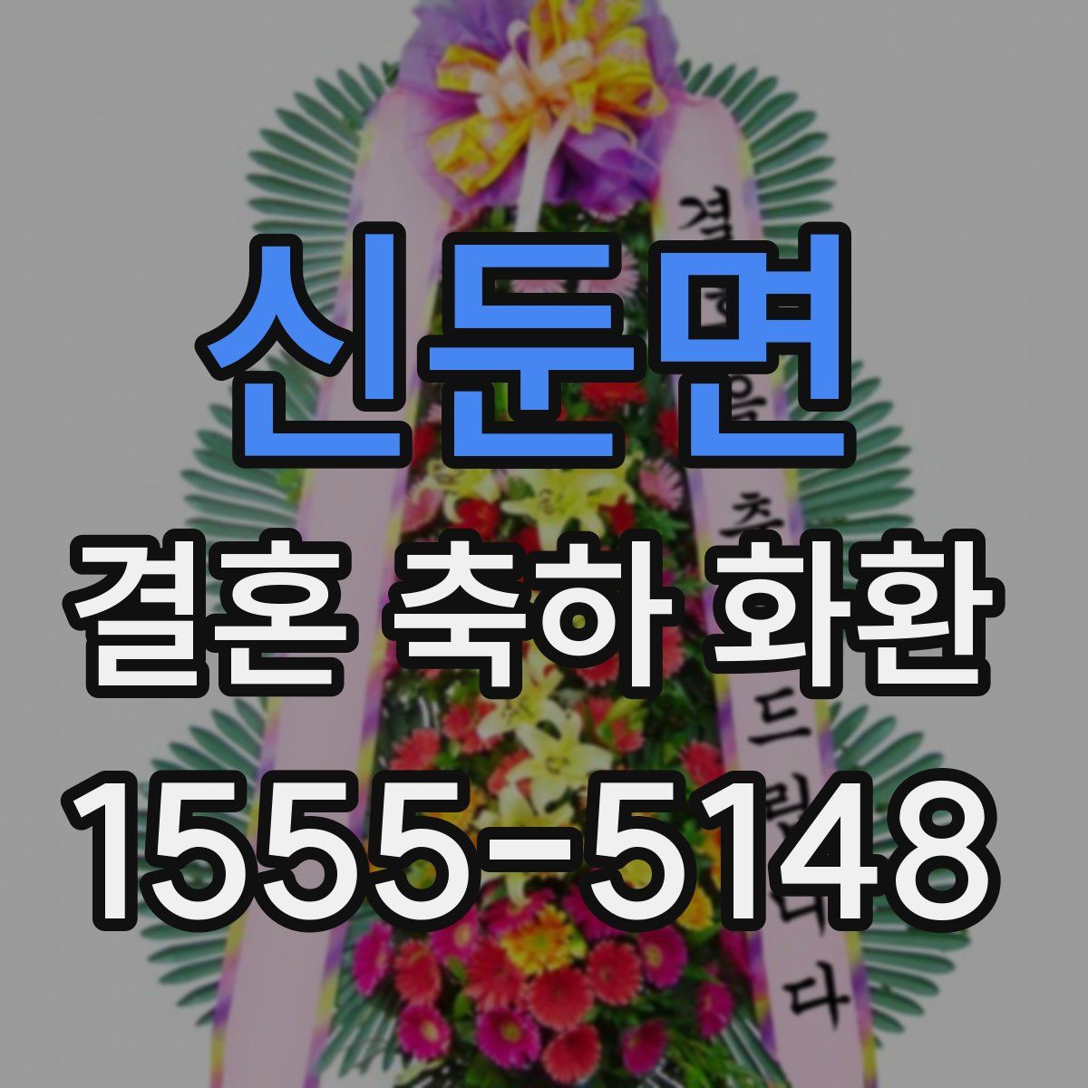 신둔면 결혼 축하 화환