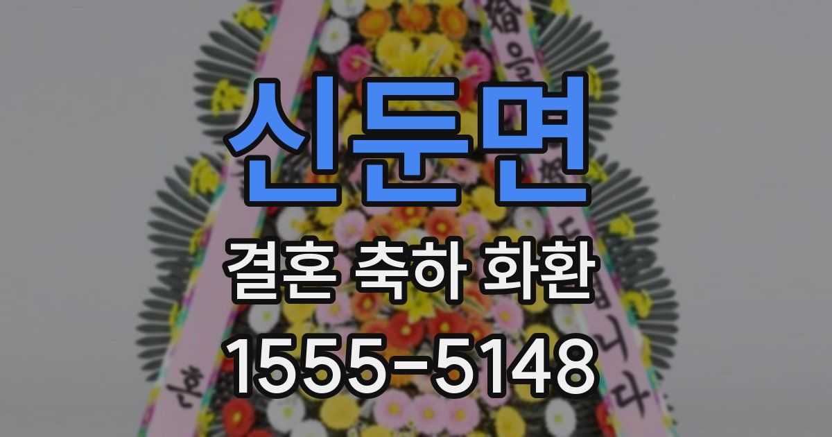 신둔면 결혼 축하 화환