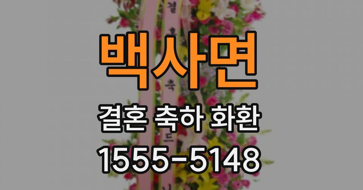 백사면 결혼 축하 화환