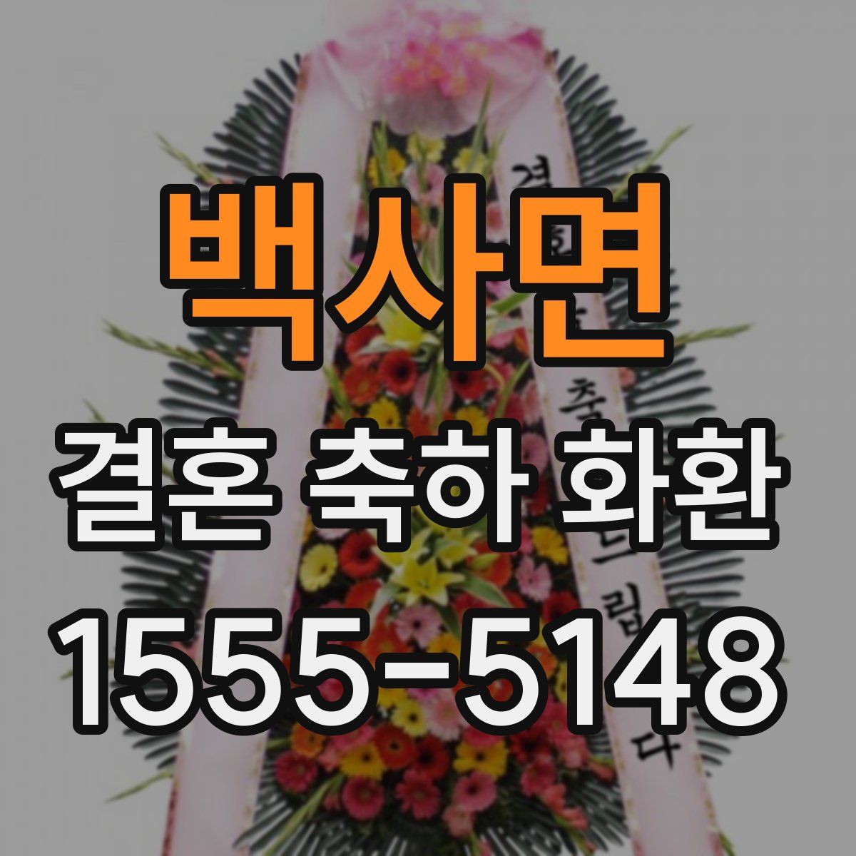 백사면 결혼 축하 화환