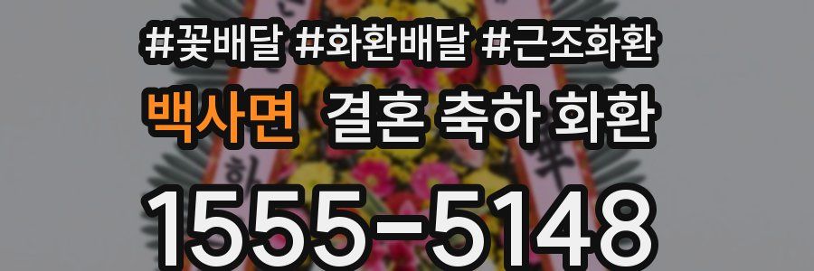 백사면 결혼 축하 화환