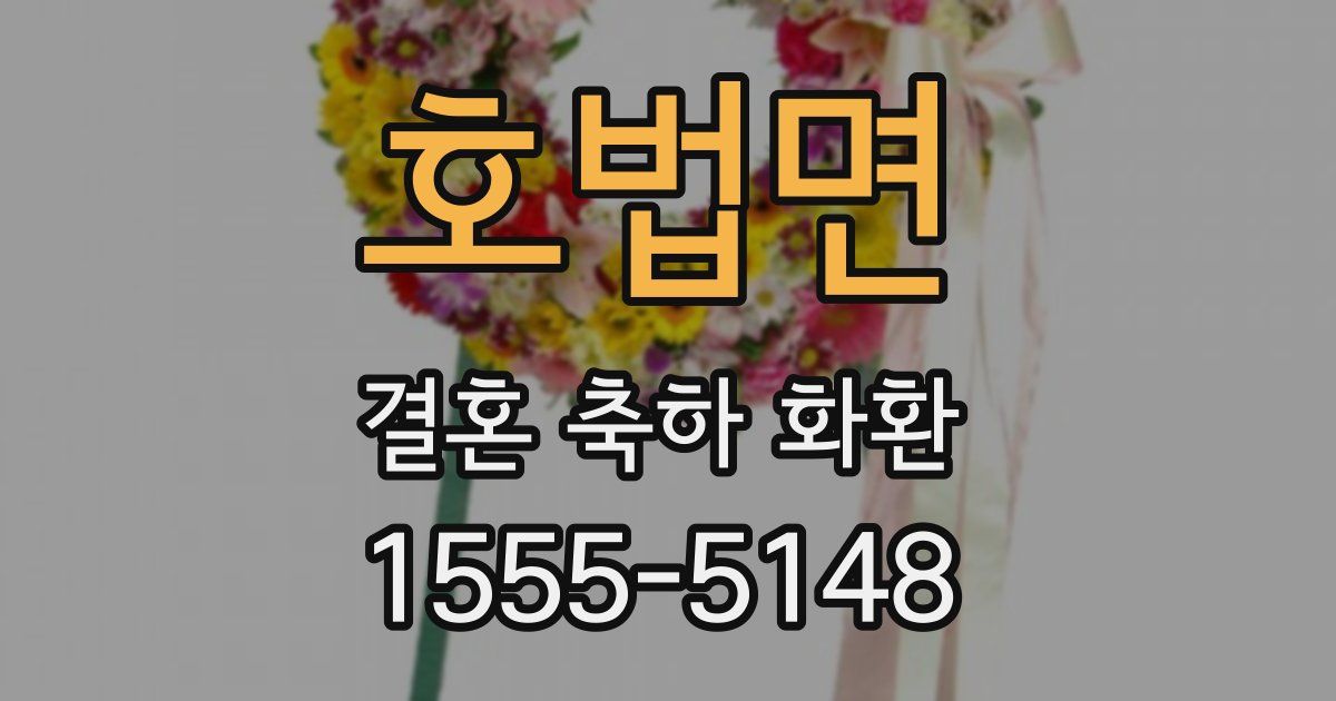 호법면 결혼 축하 화환