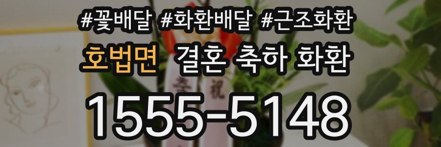 호법면 결혼 축하 화환