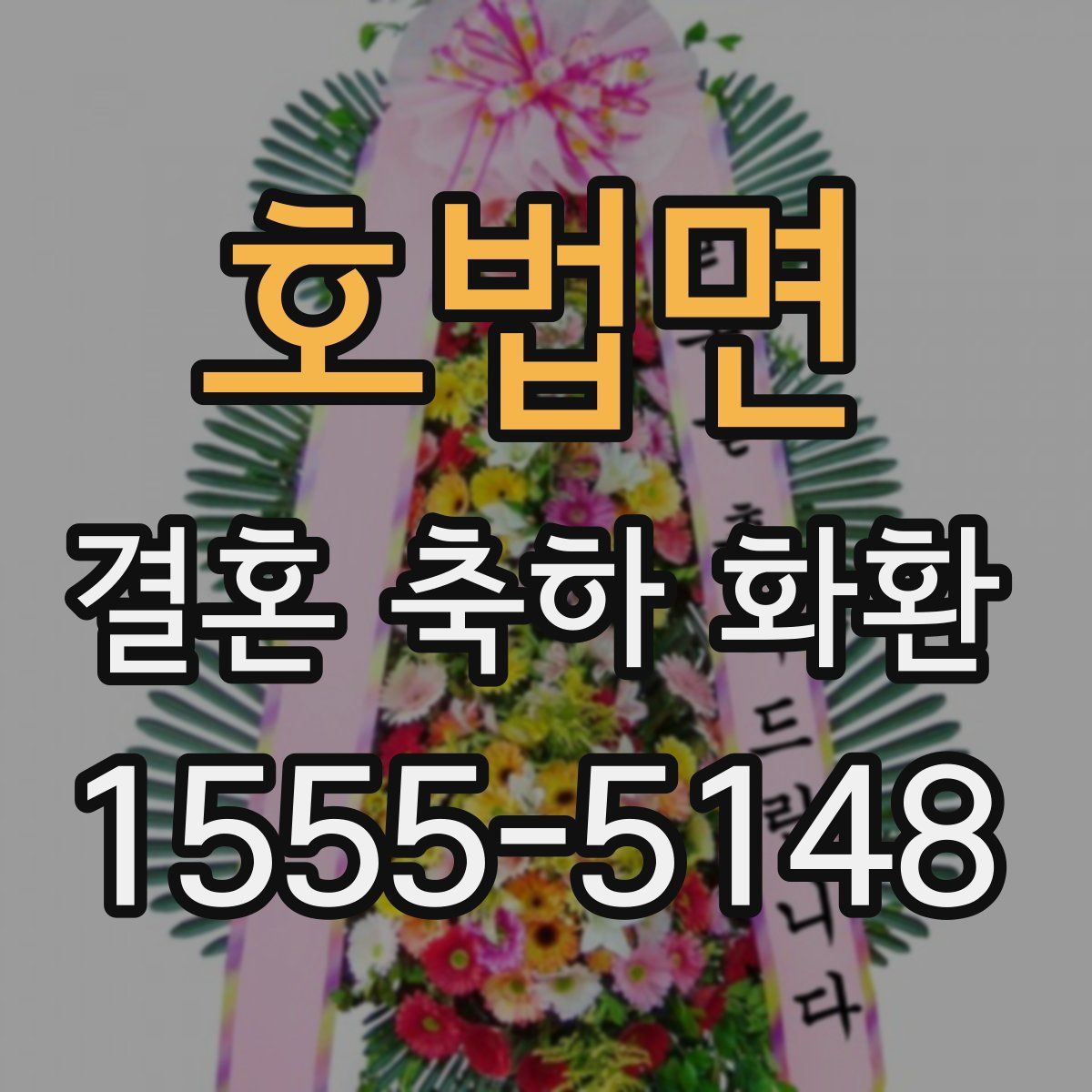 호법면 결혼 축하 화환