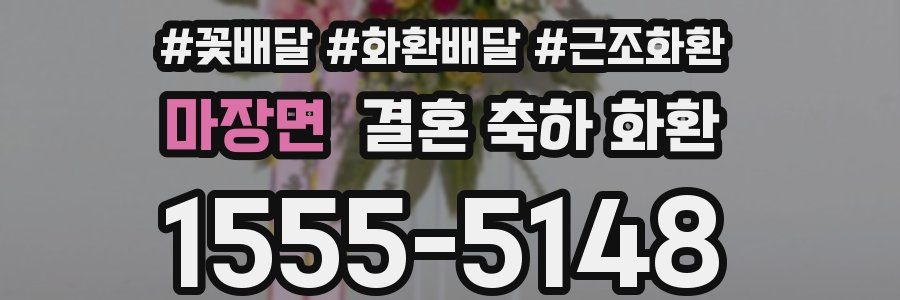 마장면 결혼 축하 화환