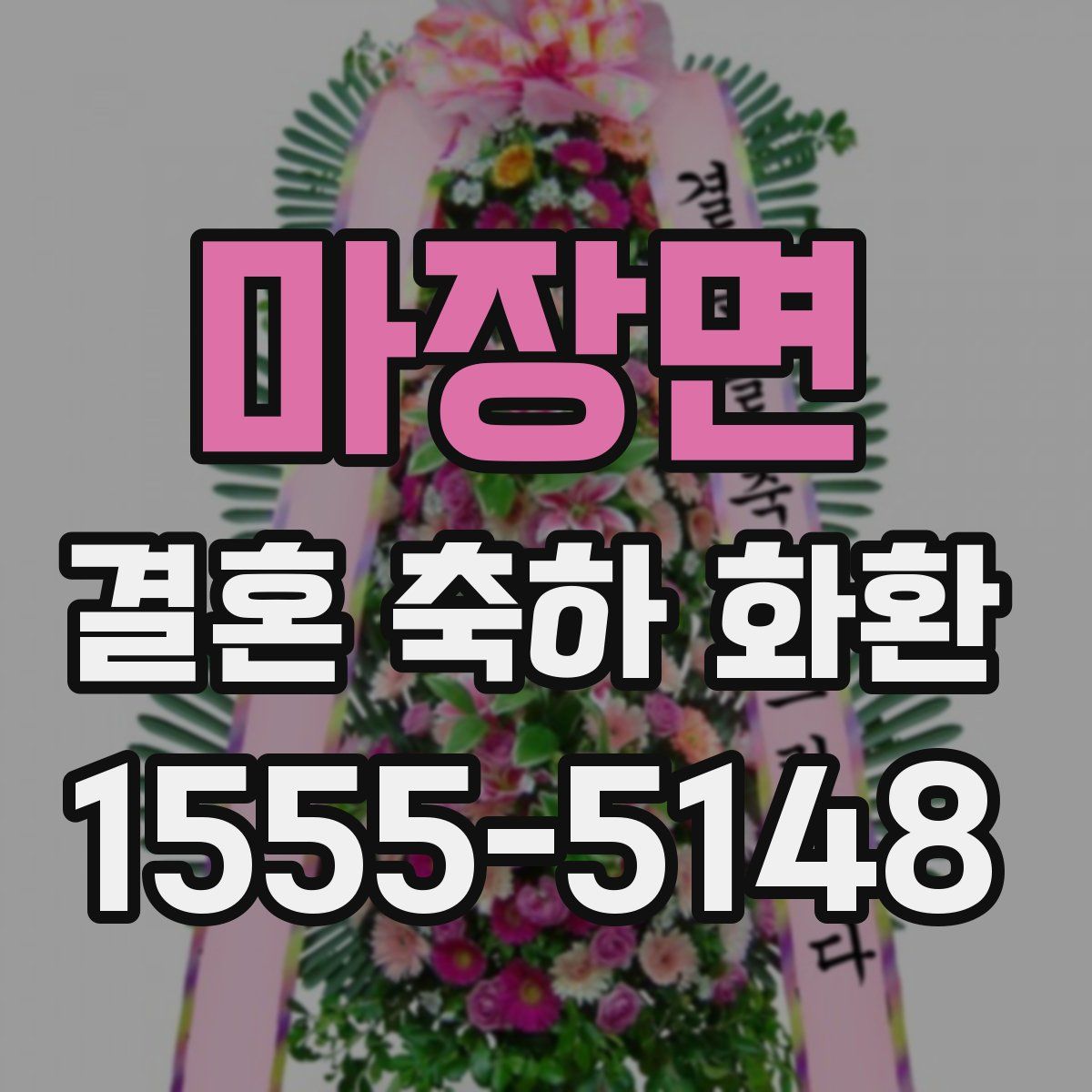 마장면 결혼 축하 화환