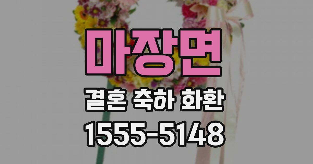 마장면 결혼 축하 화환