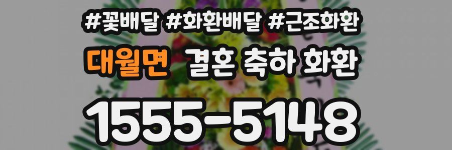 대월면 결혼 축하 화환