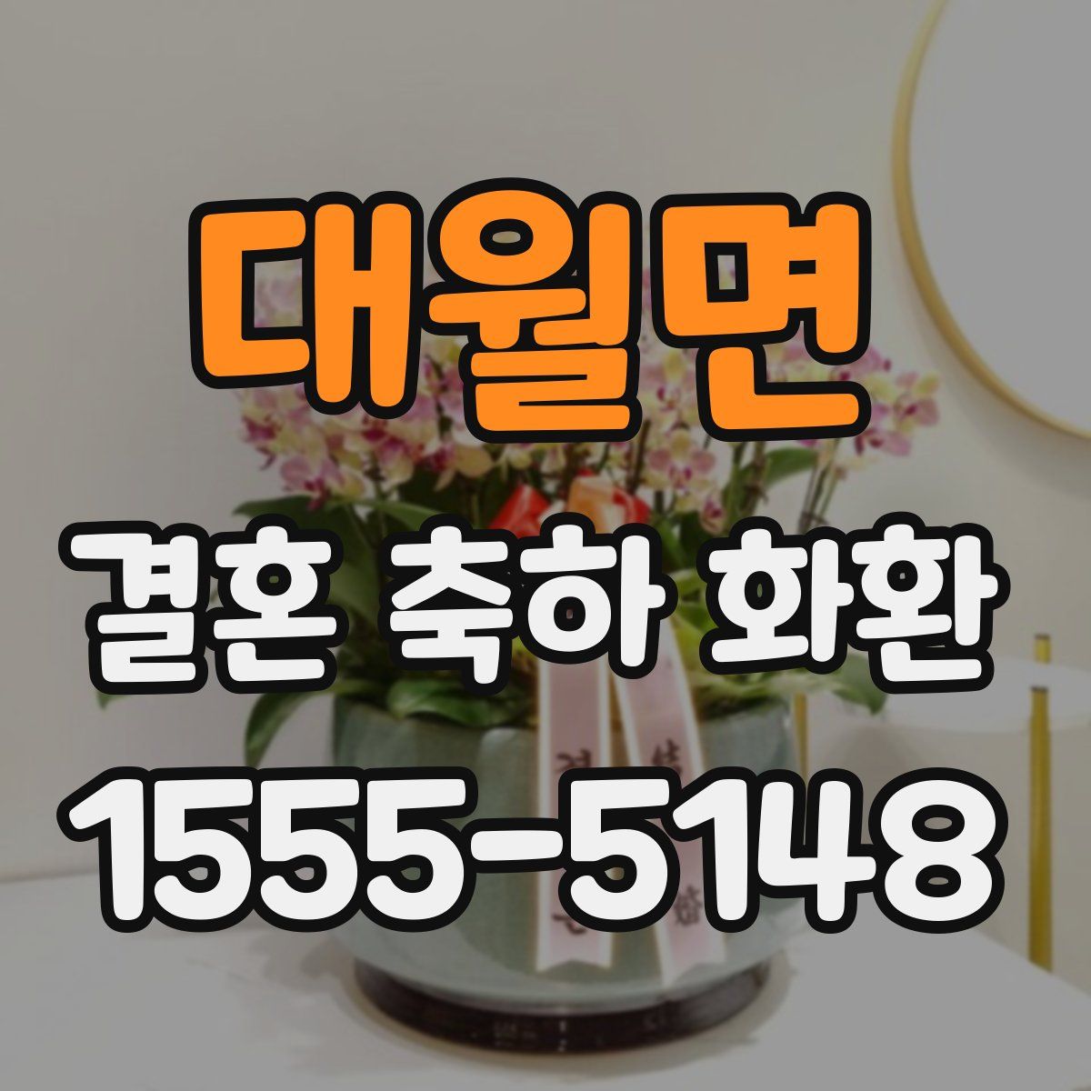 대월면 결혼 축하 화환