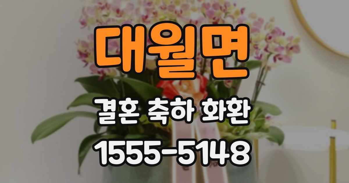 대월면 결혼 축하 화환