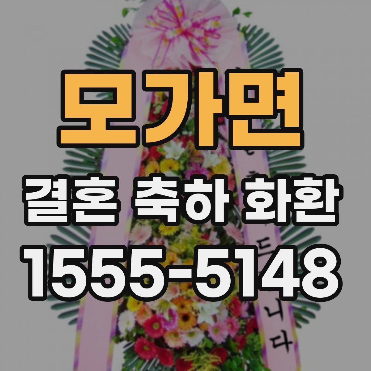 모가면 결혼 축하 화환