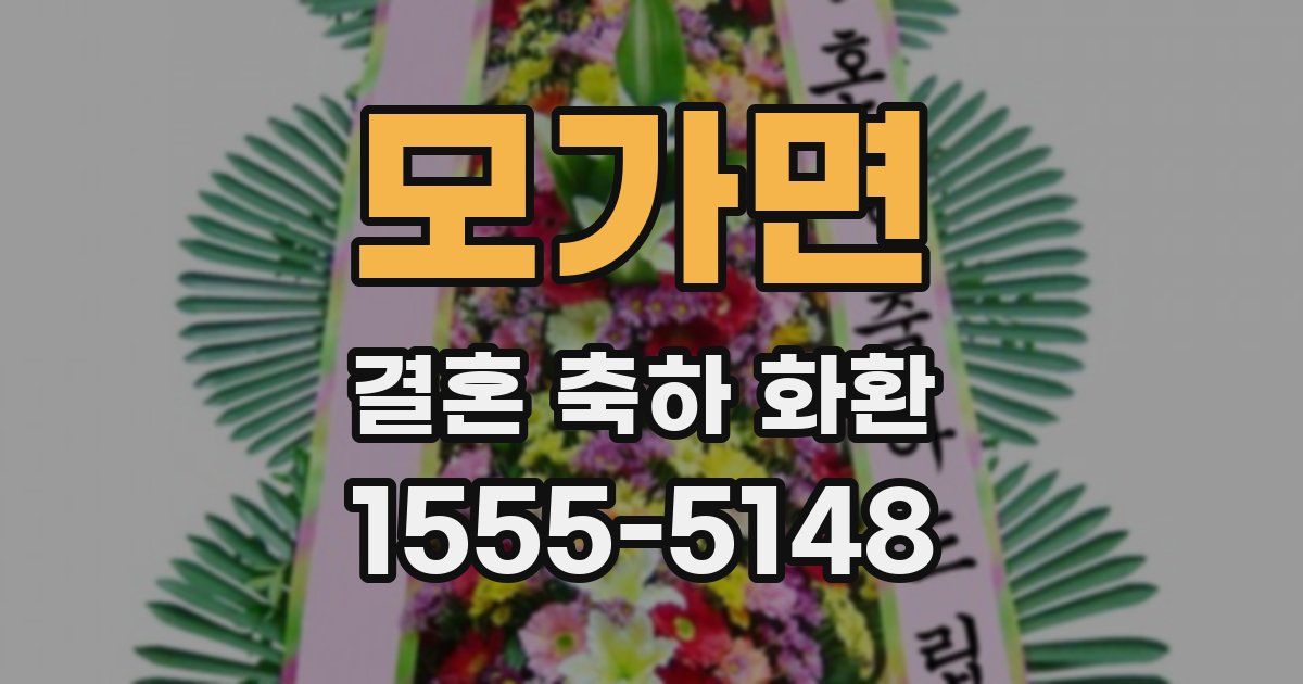 모가면 결혼 축하 화환