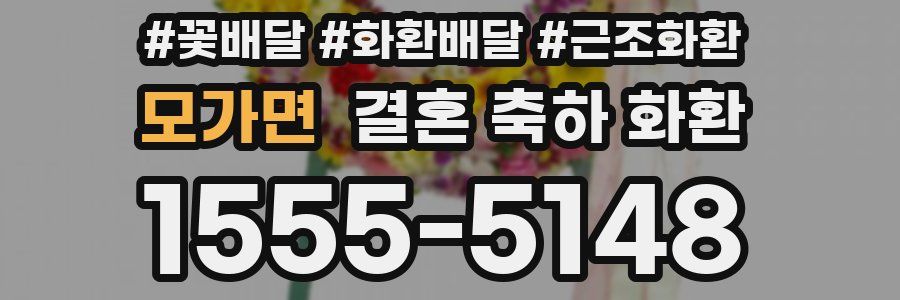 모가면 결혼 축하 화환