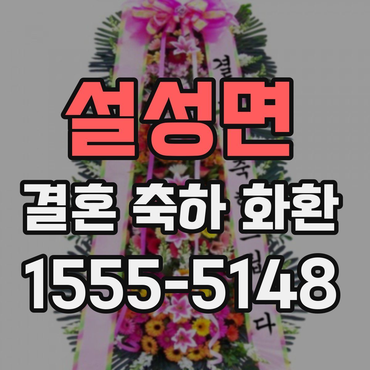 설성면 결혼 축하 화환