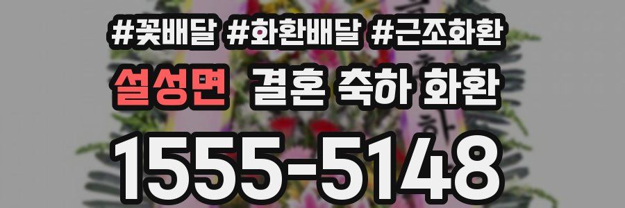 설성면 결혼 축하 화환