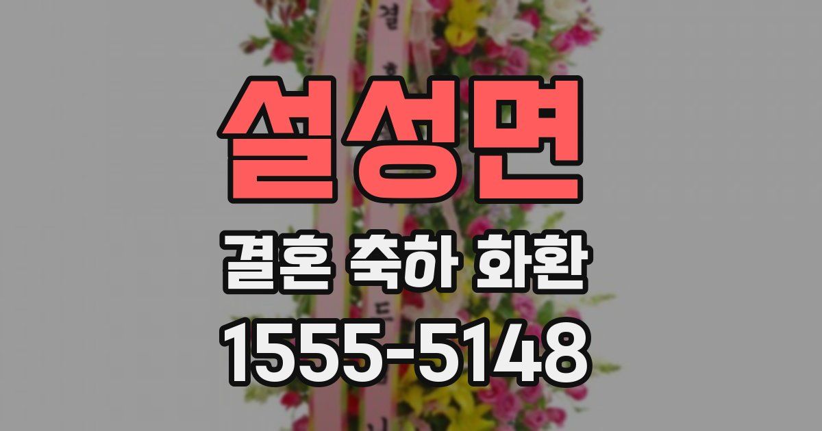 설성면 결혼 축하 화환