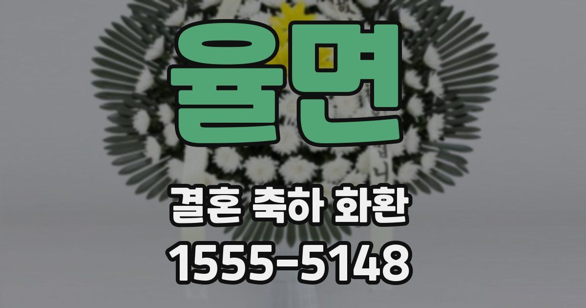 율면 결혼 축하 화환