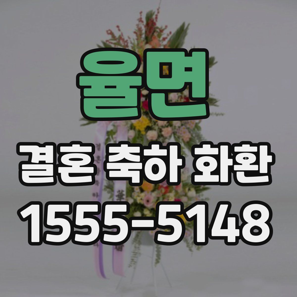 율면 결혼 축하 화환
