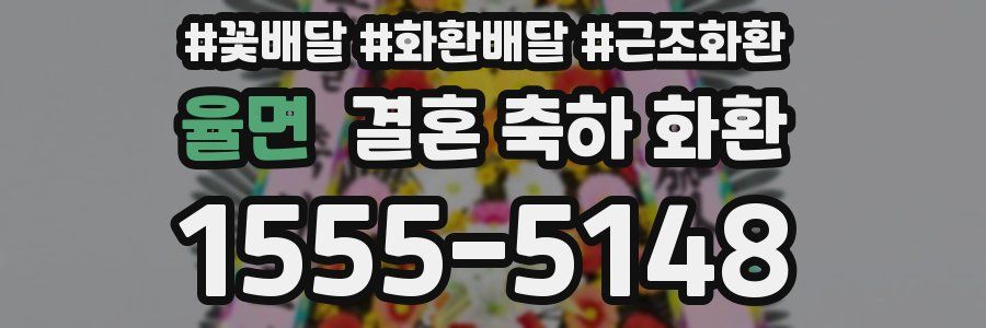 율면 결혼 축하 화환