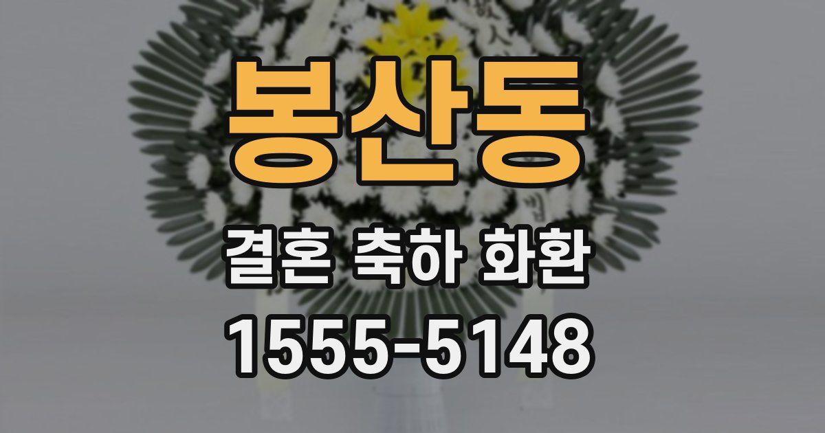 봉산동 결혼 축하 화환