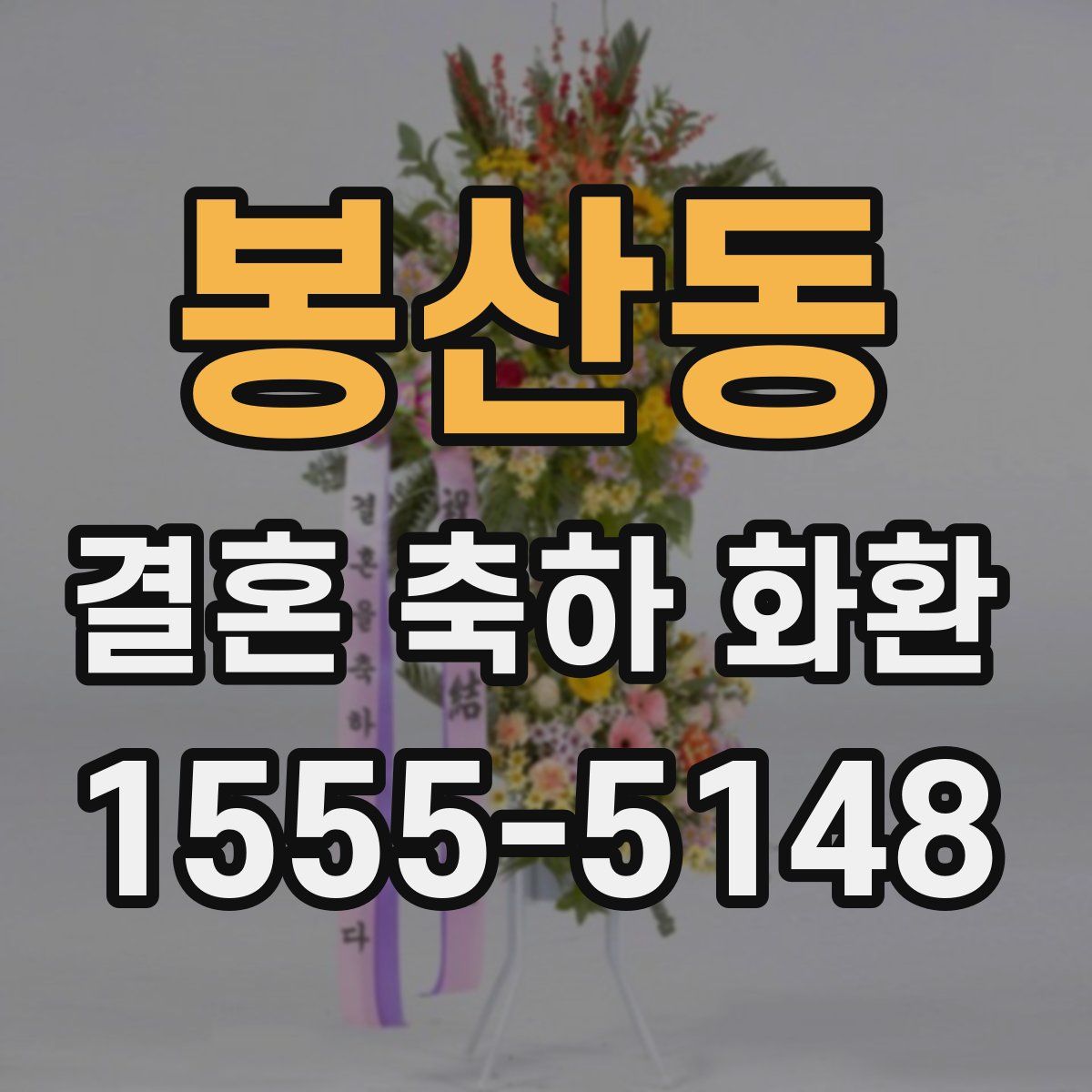 봉산동 결혼 축하 화환