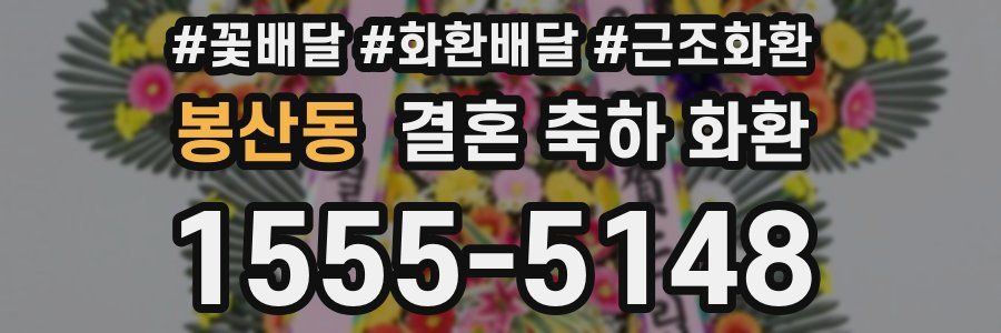 봉산동 결혼 축하 화환