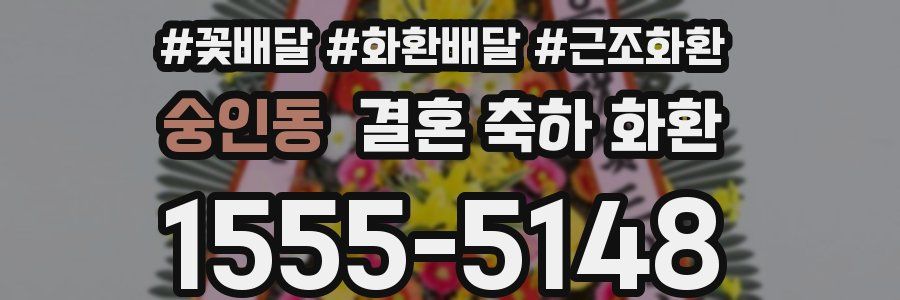 숭인동 결혼 축하 화환