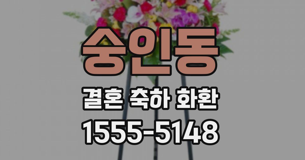 숭인동 결혼 축하 화환