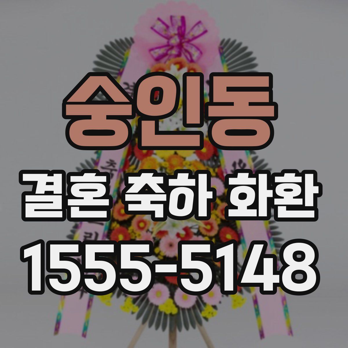 숭인동 결혼 축하 화환