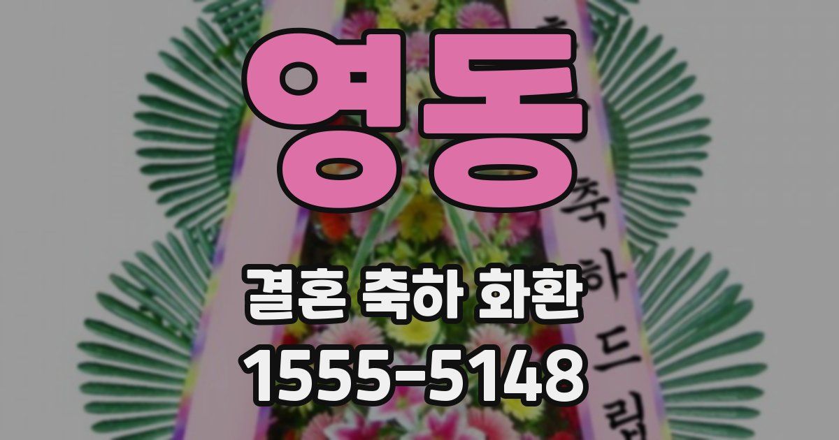 영동 결혼 축하 화환