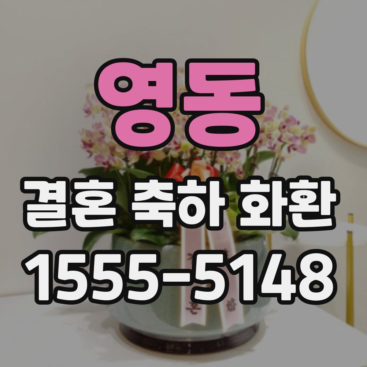 영동 결혼 축하 화환
