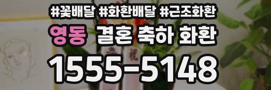 영동 결혼 축하 화환