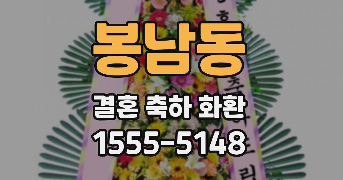 봉남동 결혼 축하 화환