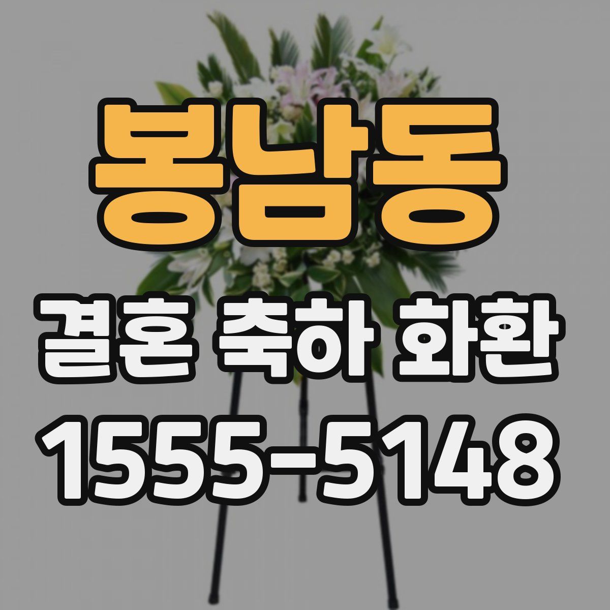 봉남동 결혼 축하 화환
