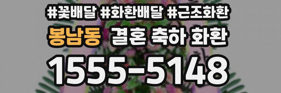 봉남동 결혼 축하 화환
