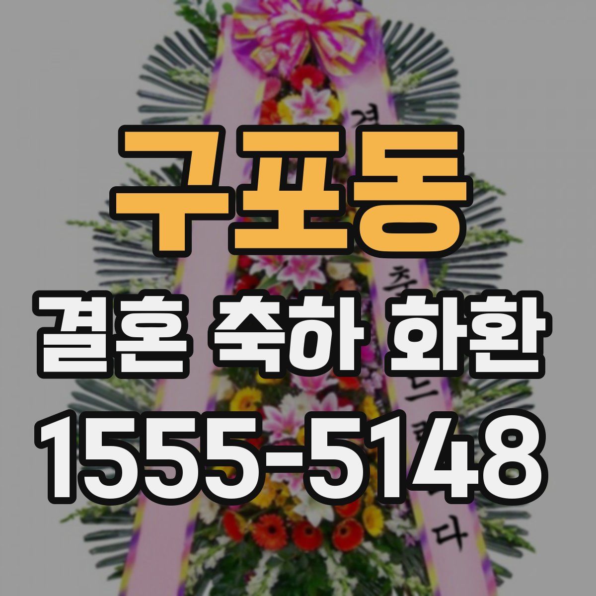 구포동 결혼 축하 화환